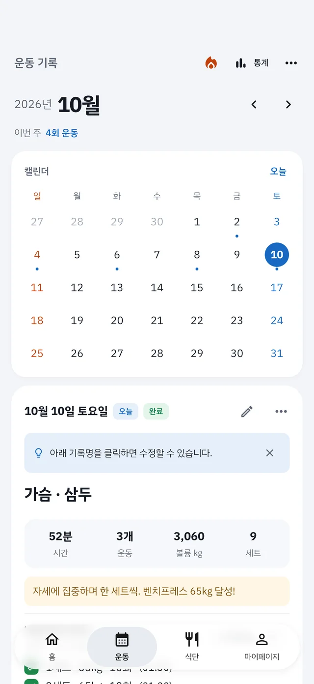 날짜별 운동 기록과 월간 요약을 보여주는 운동 달력 화면