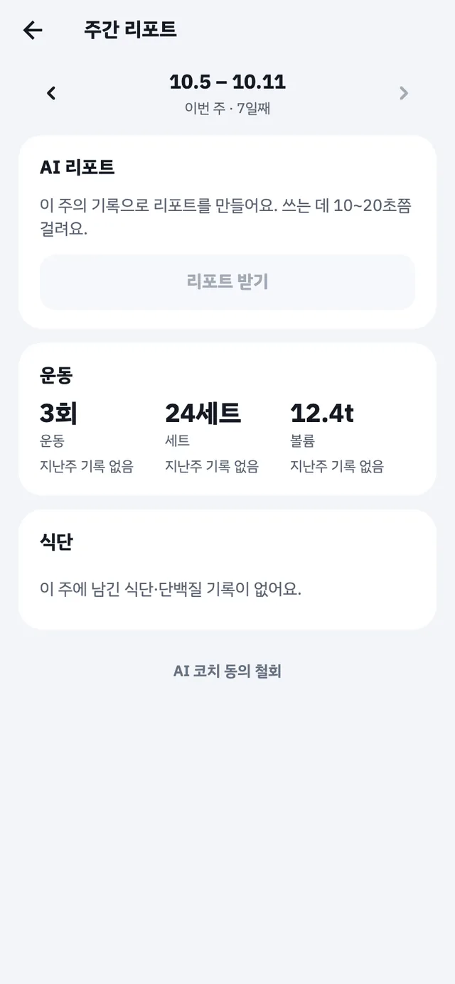 AI 코치의 주간 리포트 화면: 운동 횟수·세트·볼륨과 식단 요약