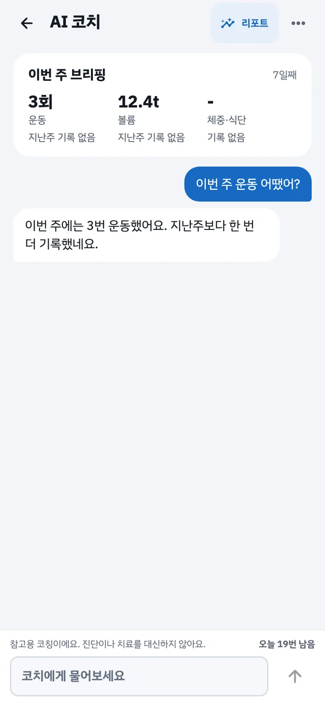 AI 코치 채팅 화면: 이번 주 브리핑과 코치에게 묻는 대화