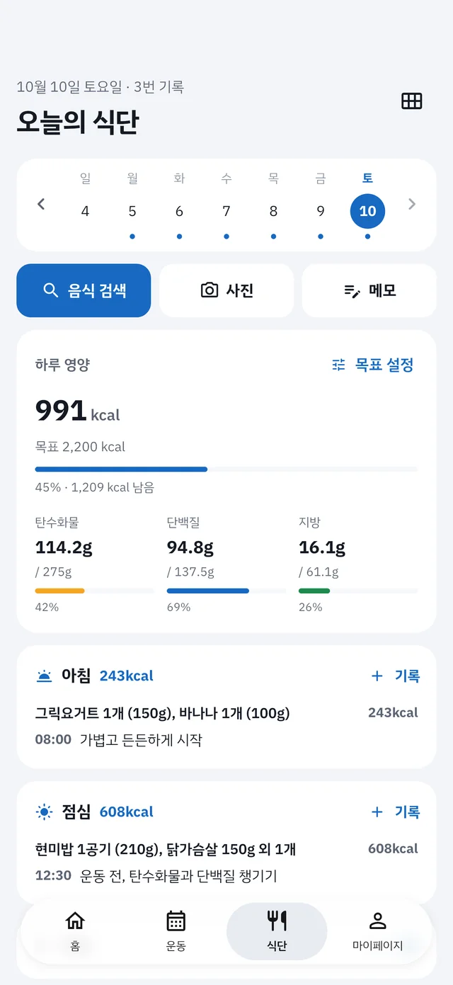 헬스인 식단 기록: 하루 칼로리와 탄수화물·단백질·지방 현황