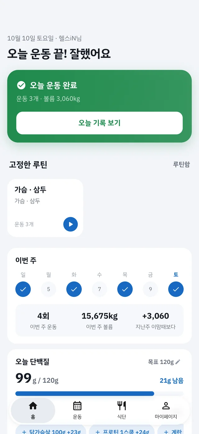 헬스인 홈: 오늘 운동 완료 요약과 고정한 루틴, 이번 주 운동 현황