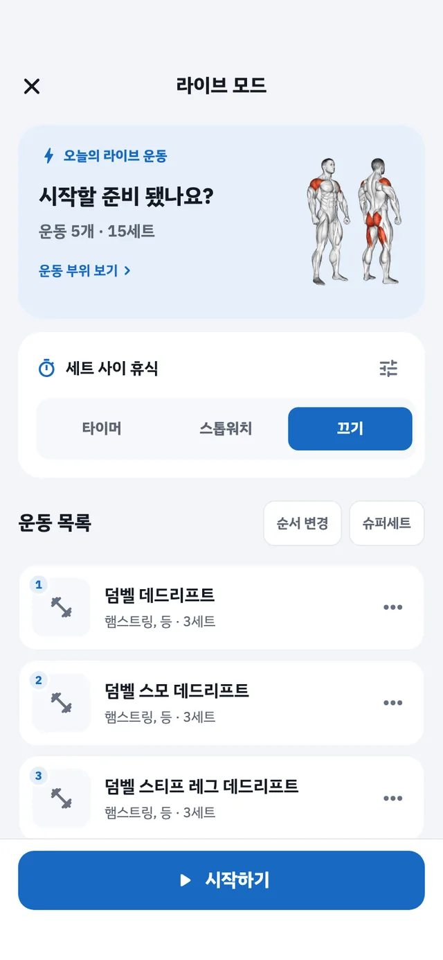 라이브 모드로 오늘의 운동을 준비하는 헬스iN 화면