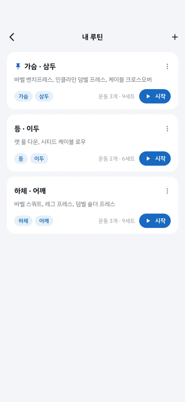 저장해 둔 운동 루틴 목록과 루틴별 시작 버튼