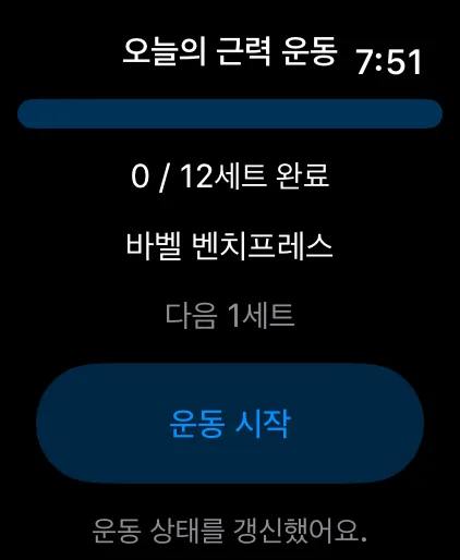 Apple Watch 헬스iN 앱: 오늘의 근력 운동 0/12세트 완료, 바벨 벤치프레스, 운동 시작 버튼